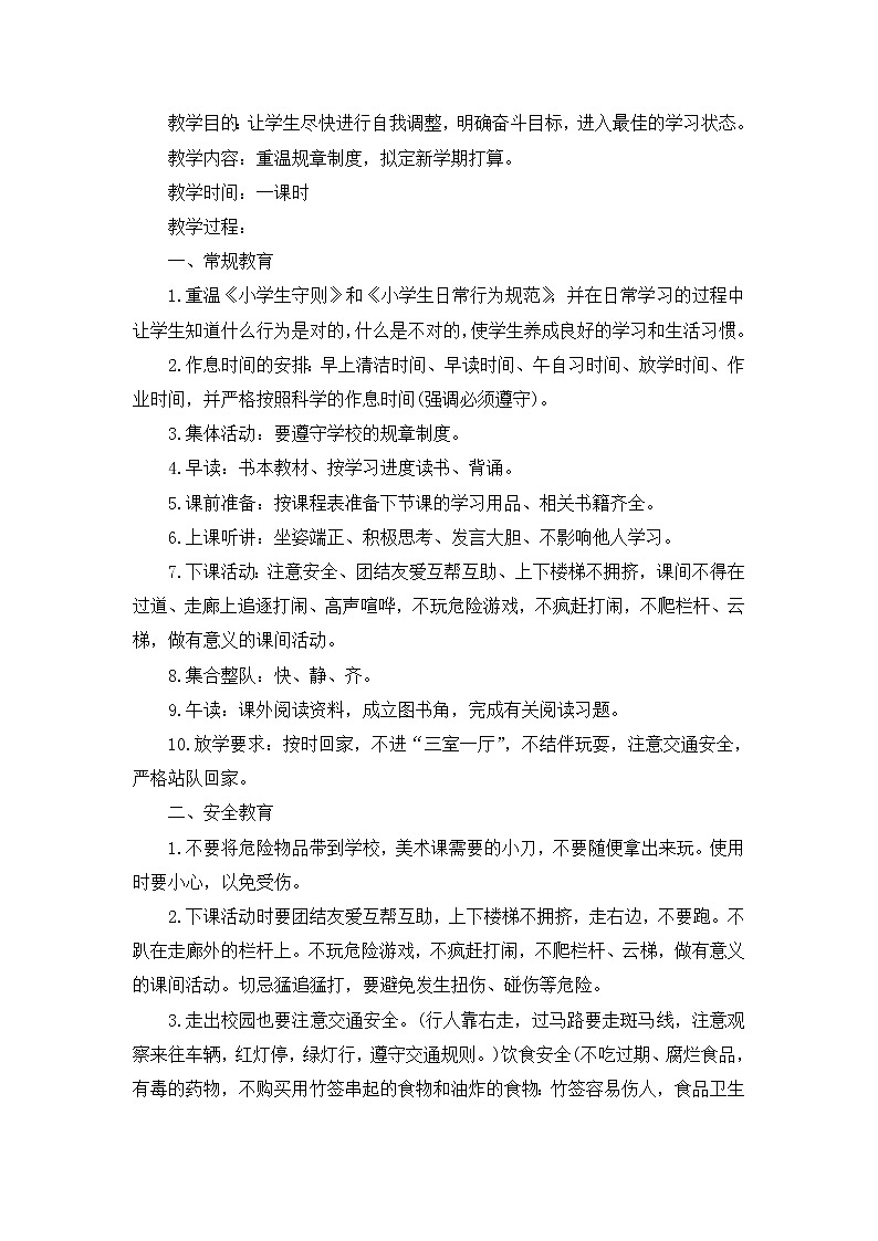 小学开学第一课主题班会教案01