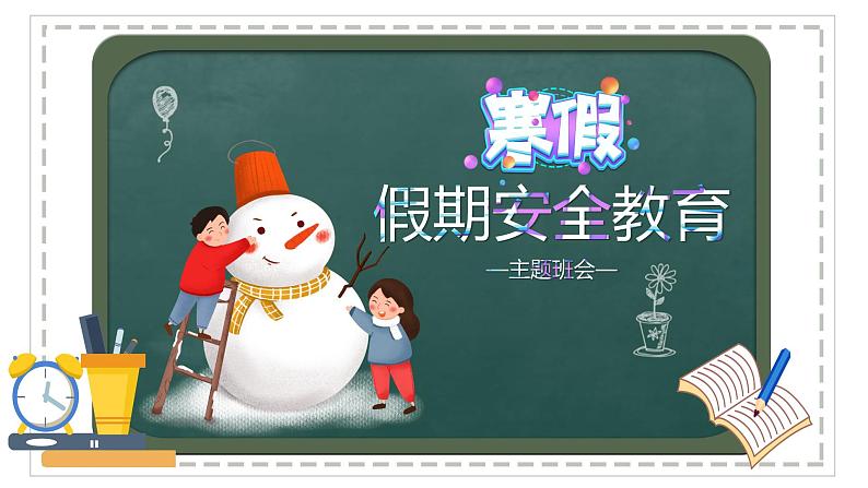 小学生寒假安全主题班会 课件01