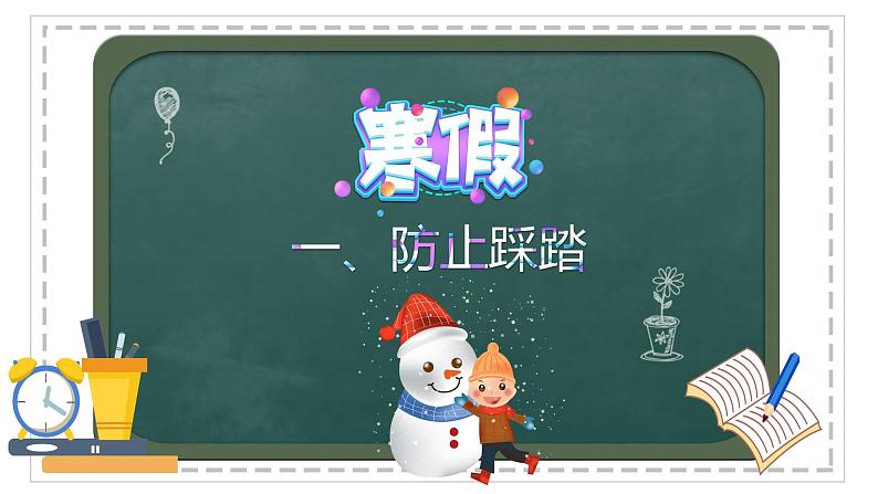 小学生寒假安全主题班会 课件05