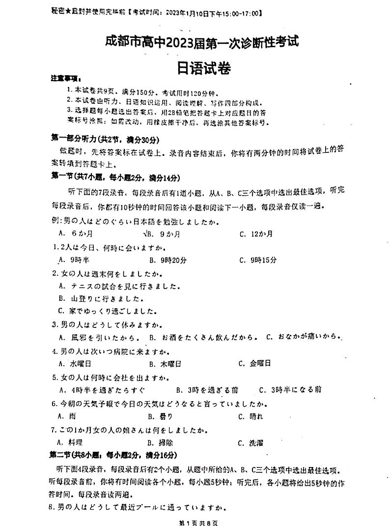 2023成都高三上学期1月第一次诊断性考试日语PDF版无答案01