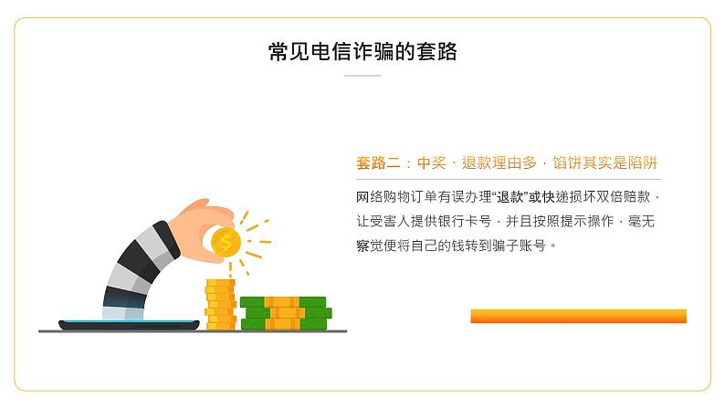 《预防电信诈骗》安全教育主题班会课件08