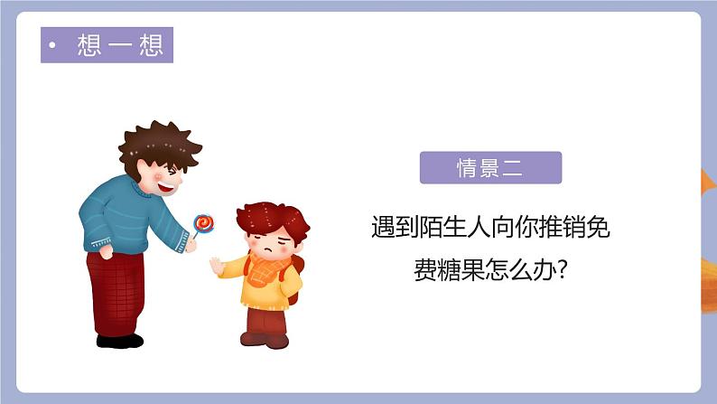 儿童不跟陌生人走防拐卖幼儿园安全教育ppt08