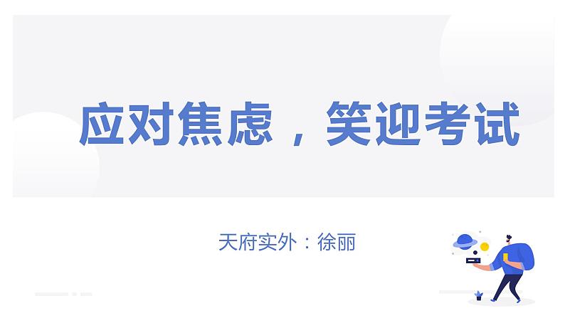 考试季《应对焦虑，笑迎考试》PPT课件01