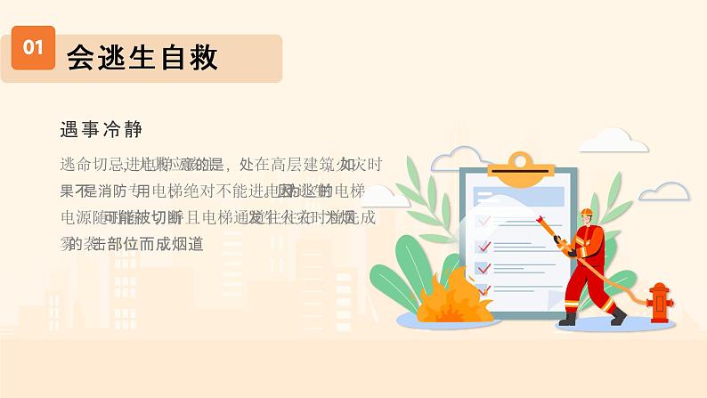 《消防安全知识教育》课件08