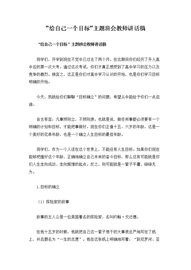 “给自己一个目标”主题班会教师讲话稿第1页