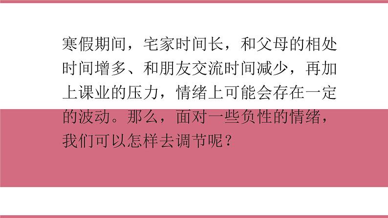 调节情绪，做情绪主人课件PPT第3页