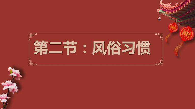 1月29日 春节 课件07