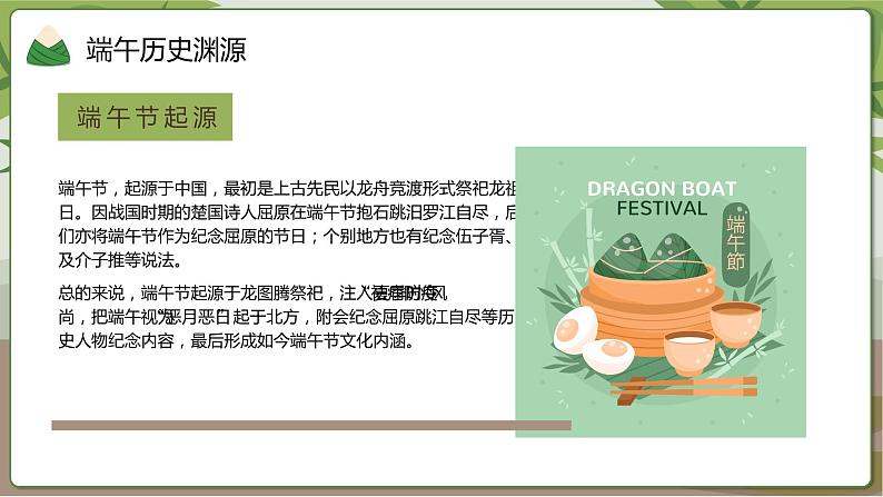 中小学【节日主题】【端午节】班会通用精品模板PPT课件（二十三）05