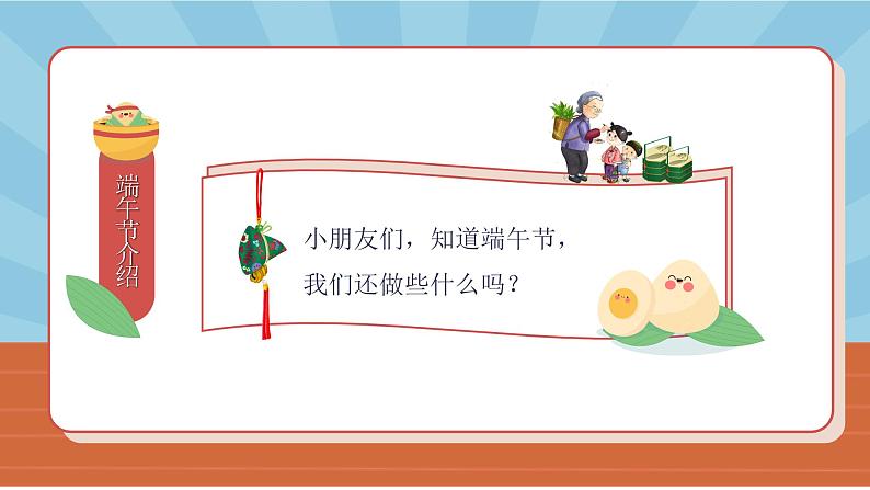 中小学【节日主题】【端午节】班会通用精品模板PPT课件第8页