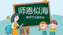 中小学【节日主题】【教师节】班会通用精品模板PPT课件（十五）