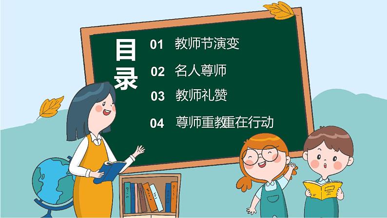 中小学【节日主题】【教师节】班会通用精品模板PPT课件第3页