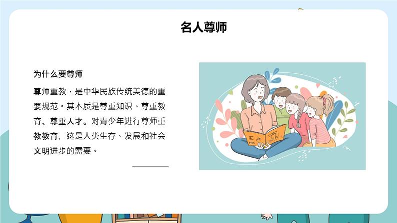 中小学【节日主题】【教师节】班会通用精品模板PPT课件第8页