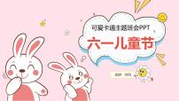 中小学【节日主题】【六一儿童节】班会通用精品模板PPT课件（二十八）