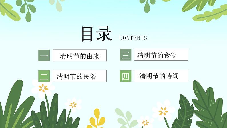 中小学【节日主题】【清明节】班会通用精品模板PPT课件第2页