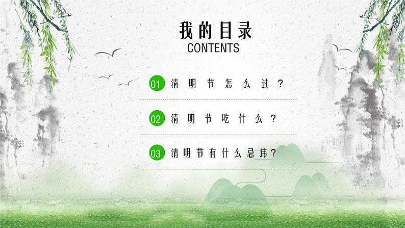 中小学【节日主题】【清明节】班会通用精品模板PPT课件（二十四）02