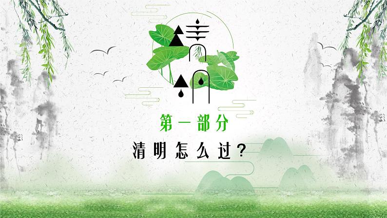 中小学【节日主题】【清明节】班会通用精品模板PPT课件（二十四）03