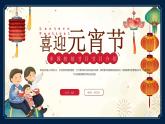 2.5 元宵節(jié)主題班會《迎元宵》PPT課件