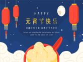 中小學【節(jié)日主題】【元宵節(jié)】班會通用精品模板PPT課件（四十七）