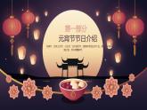 中小學【節(jié)日主題】【元宵節(jié)】班會通用精品模板PPT課件（三十七）