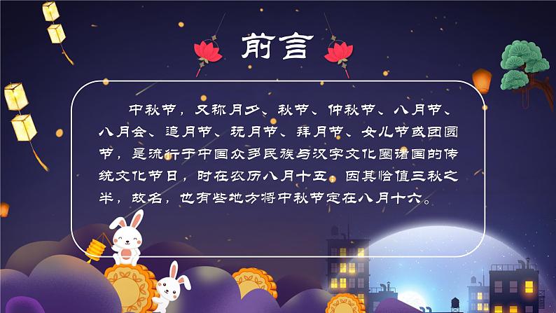 中小学【节日主题】【中秋节】班会通用精品模板PPT课件第2页