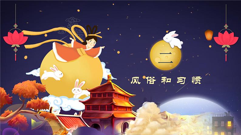 中小学【节日主题】【中秋节】班会通用精品模板PPT课件第6页