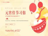 中小學【節(jié)日主題】【元宵節(jié)】班會通用精品模板PPT課件（四十六）