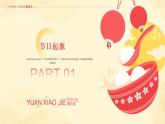 中小學【節(jié)日主題】【元宵節(jié)】班會通用精品模板PPT課件（四十六）