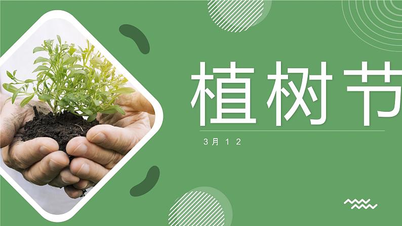 中小学【节日主题】【植树节】班会通用精品模板PPT课件（十三）01