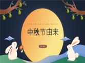 中小学【节日主题】【中秋节】班会通用精品模板课件PPT（一）