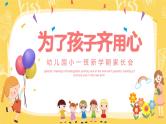 为了孩子齐用心（幼儿园小班家长会）---精品课件