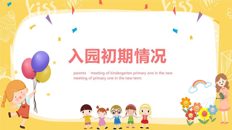 为了孩子齐用心（幼儿园小班家长会）---精品课件第3页