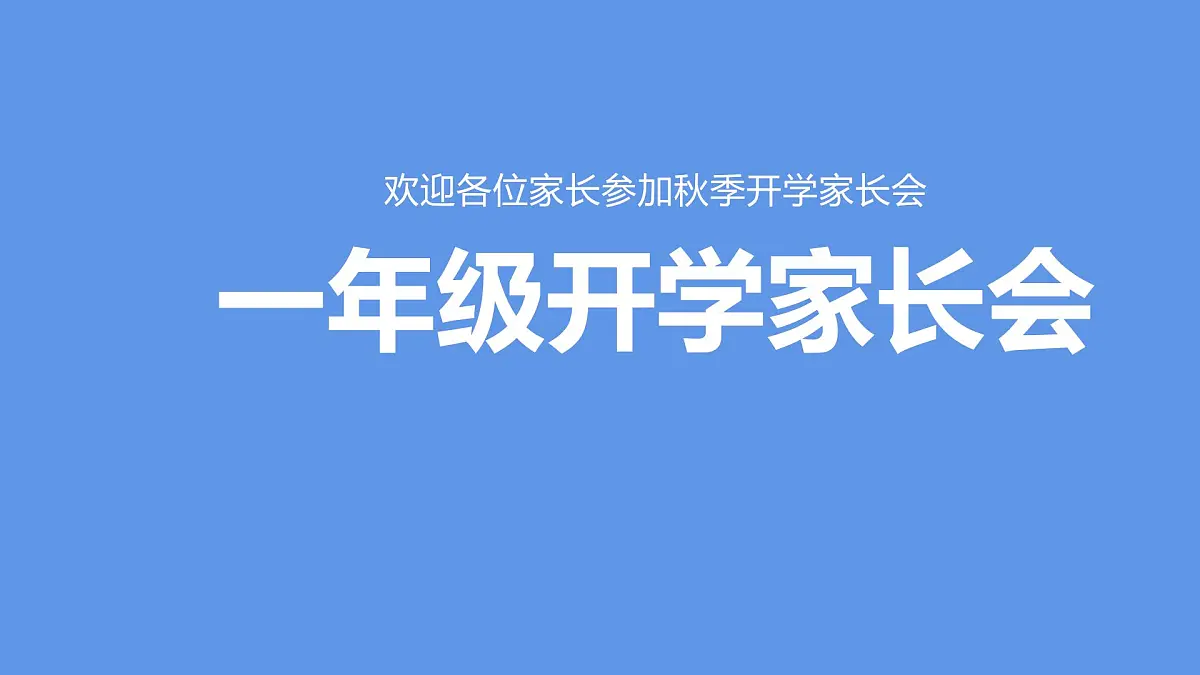 一年级开学家长会---精品课件第1页