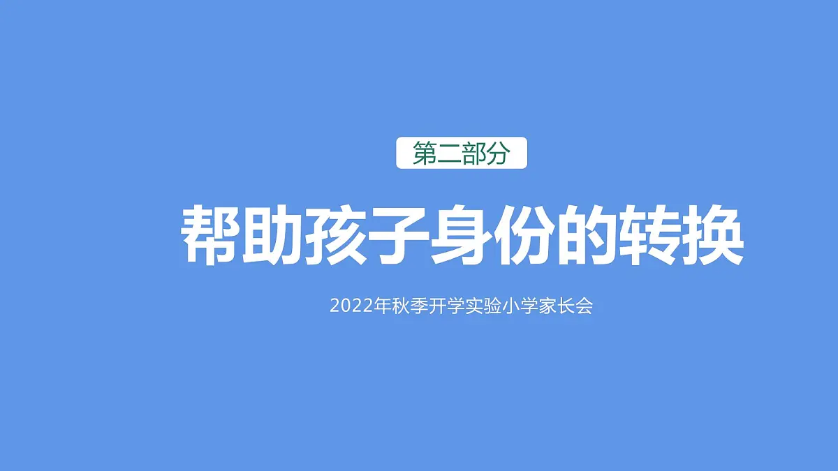 一年级开学家长会---精品课件第6页