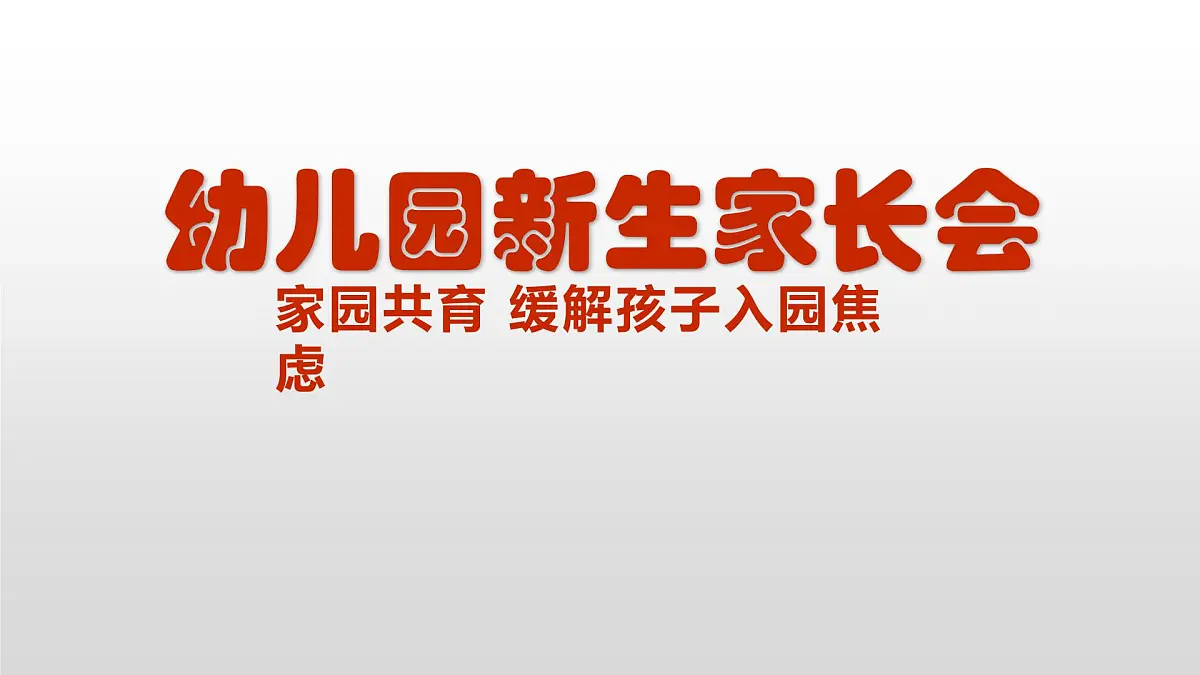 幼儿园新生家长会1---精品课件第1页