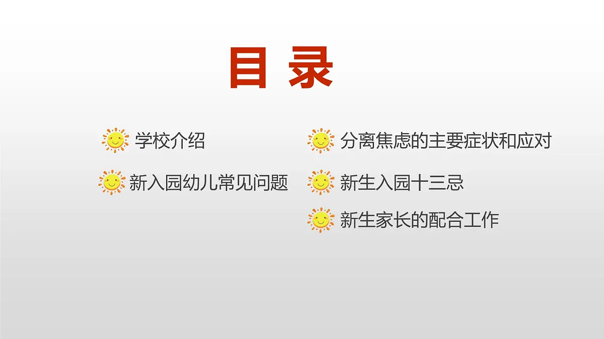 幼儿园新生家长会1---精品课件第3页