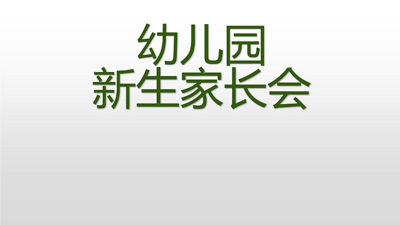 幼儿园新生开学家长座谈会---精品课件01