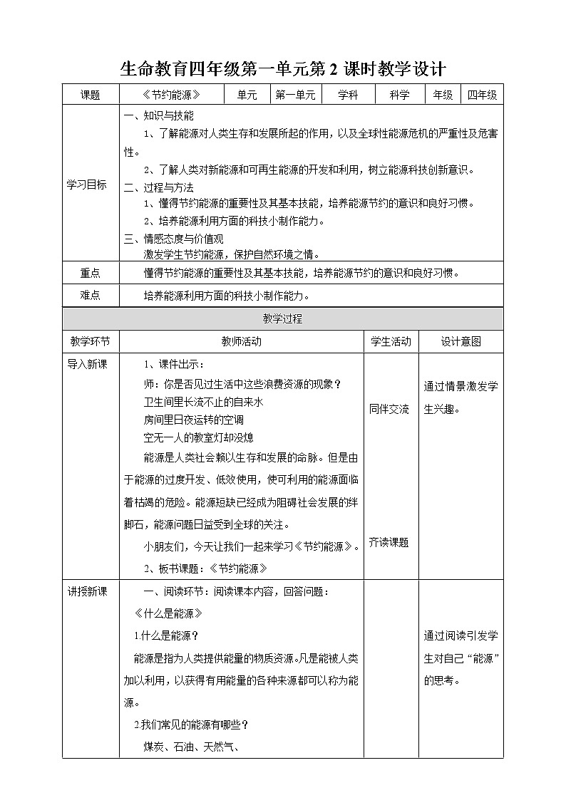 生命教育 四年级第一单元第二课时《节约能源》教案第1页