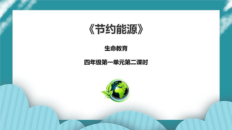 生命教育 四年级第一单元第二课时《节约能源》课件第1页