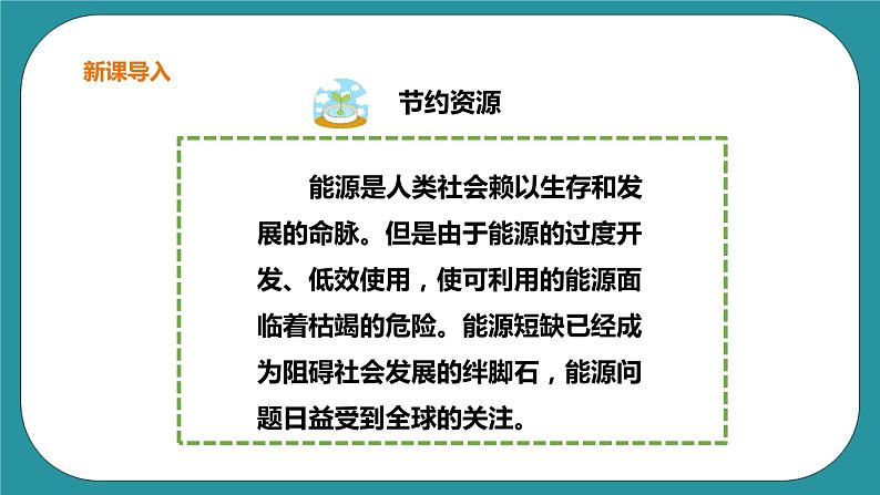 生命教育 四年级第一单元第二课时《节约能源》课件第3页