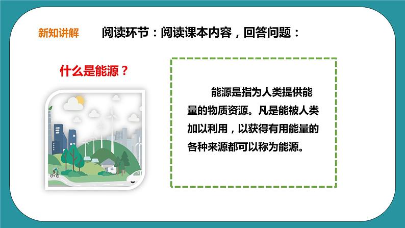 生命教育 四年级第一单元第二课时《节约能源》课件第4页