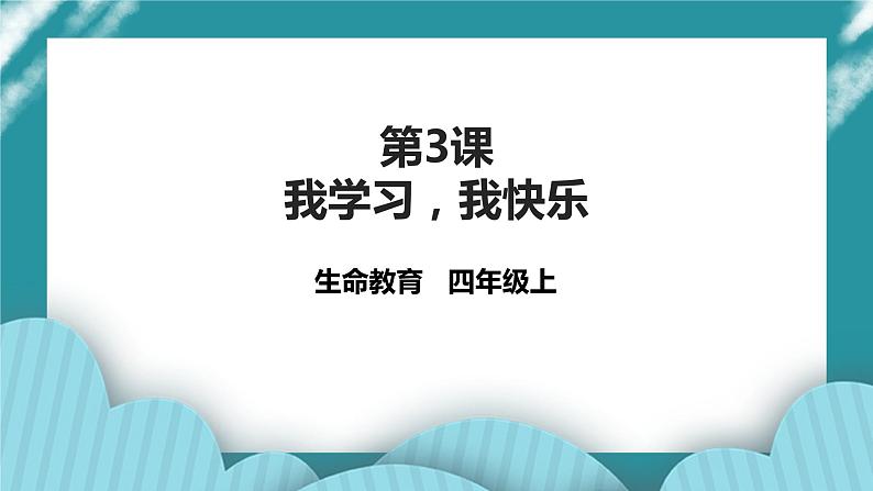 四年级生命教育教育第2章第3课《我学习，我快乐》 课件第1页