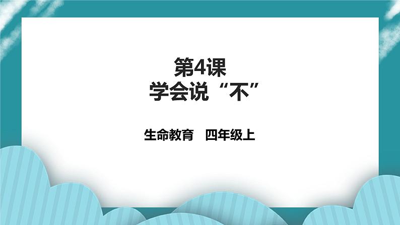 四年级生命教育教育第2章第4课《学会说“不”》 课件第1页