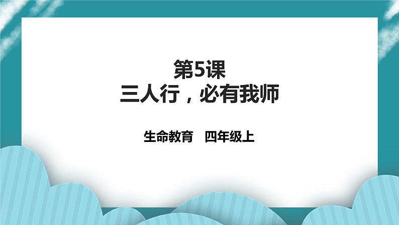 四年级生命教育教育第3章第5课《三人行，必有我师》 课件第1页