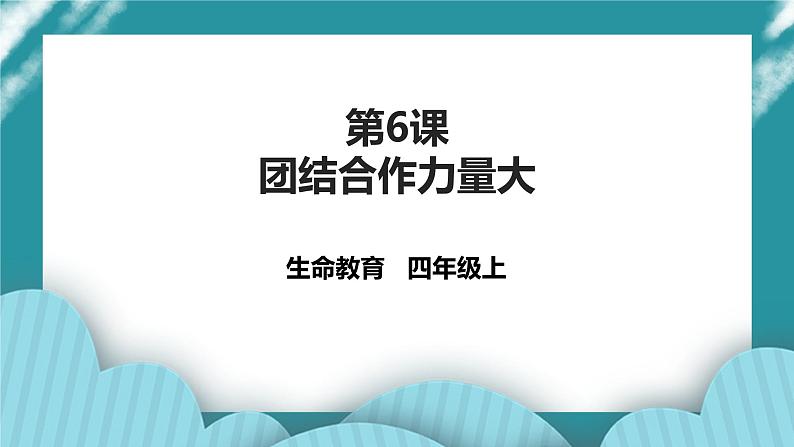 四年级生命教育教育第3章第6课《团结合作力量大》第1页