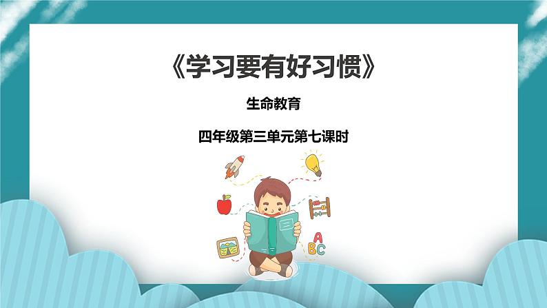 生命教育 四年级第三章《生命的力量》第七课时《学习要有好习惯》课件第1页