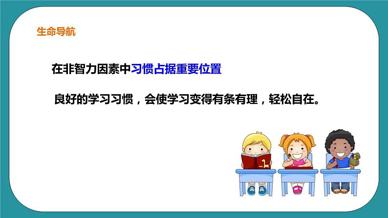 生命教育 四年级第三章《生命的力量》第七课时《学习要有好习惯》课件第4页