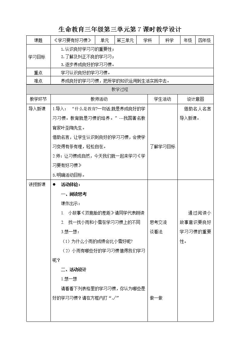 生命教育 四年级第三章《生命的力量》第七课时《学习要有好习惯》教案第1页