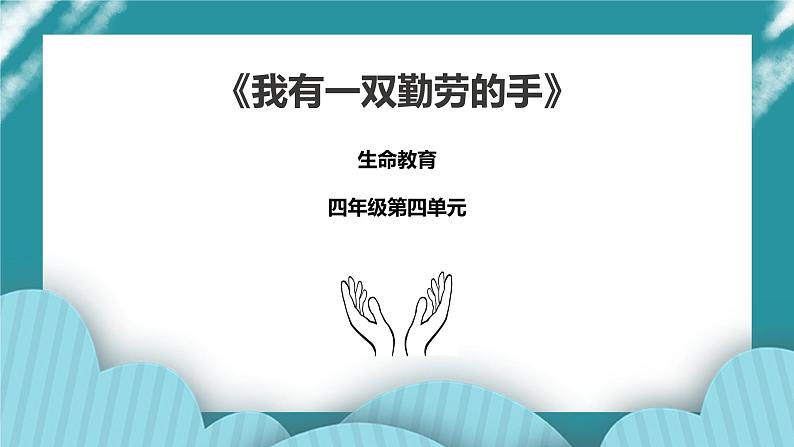 生命教育  四年级第四单元第二课时《我有一双勤劳的手》课件第1页