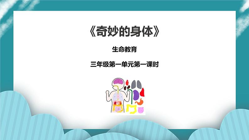 1《奇妙的身体》 课件+教案 生命教育3年级01