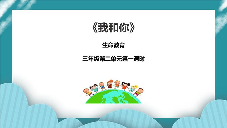 生命教育 三年级第二单元第一课时《我和你》课件第1页